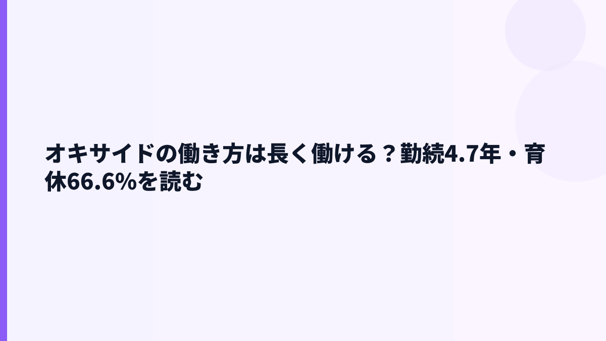 オキサイドの働き方は長く働ける？勤続4.7年・育休66.6%を読む