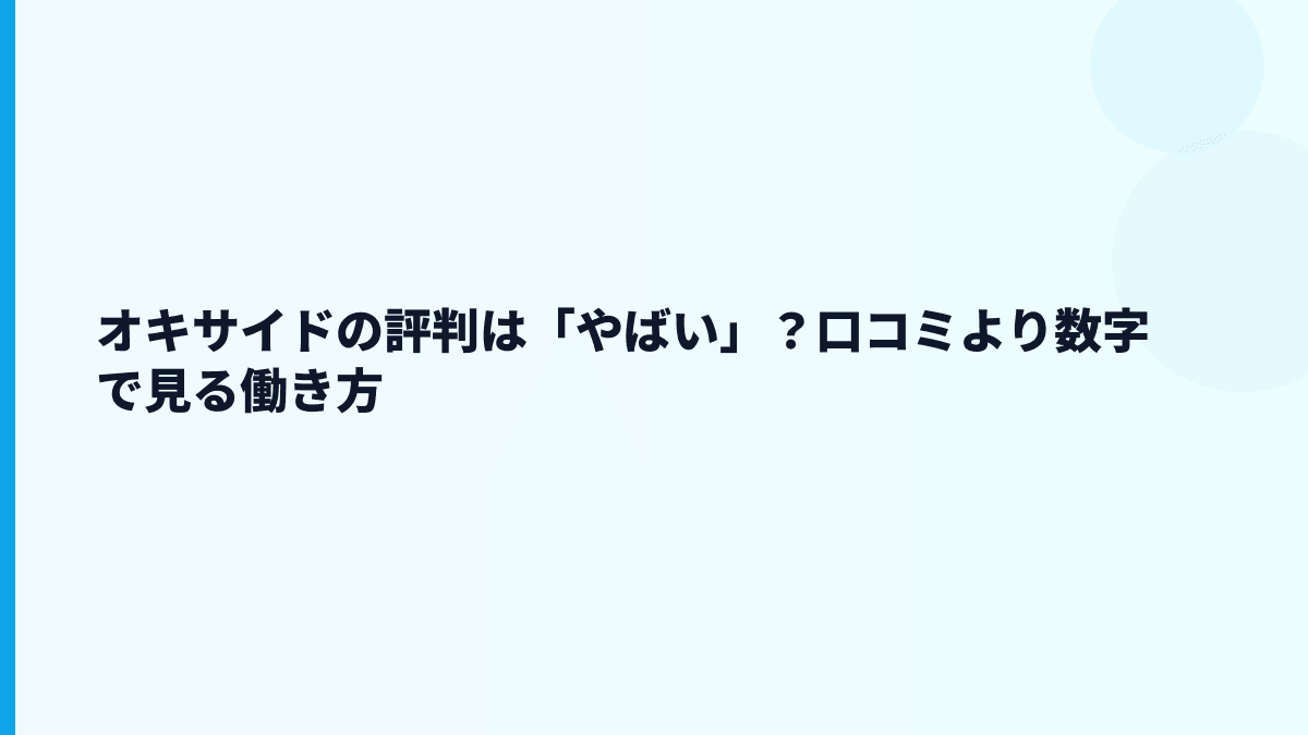 オキサイドの評判は「やばい」？口コミより数字で見る働き方
