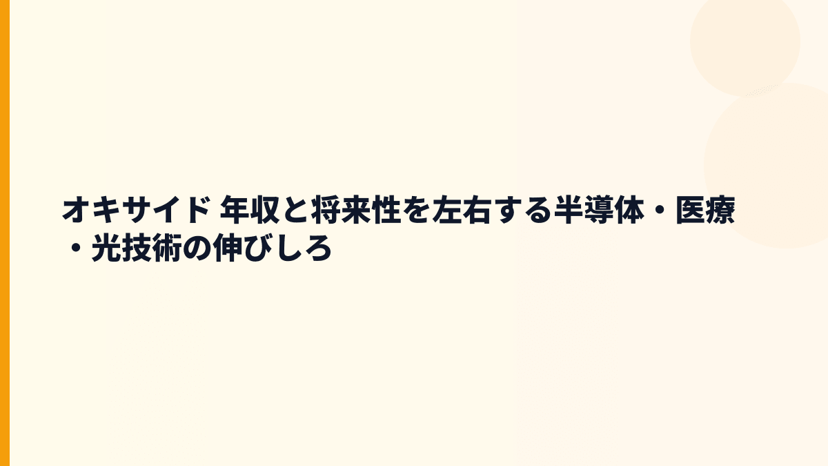 オキサイド 年収と将来性を左右する半導体・医療・光技術の伸びしろ