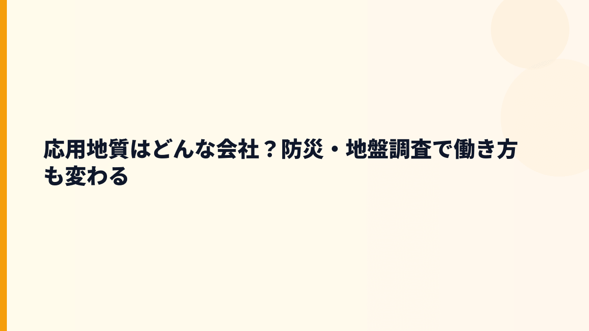 応用地質はどんな会社？防災・地盤調査で働き方も変わる