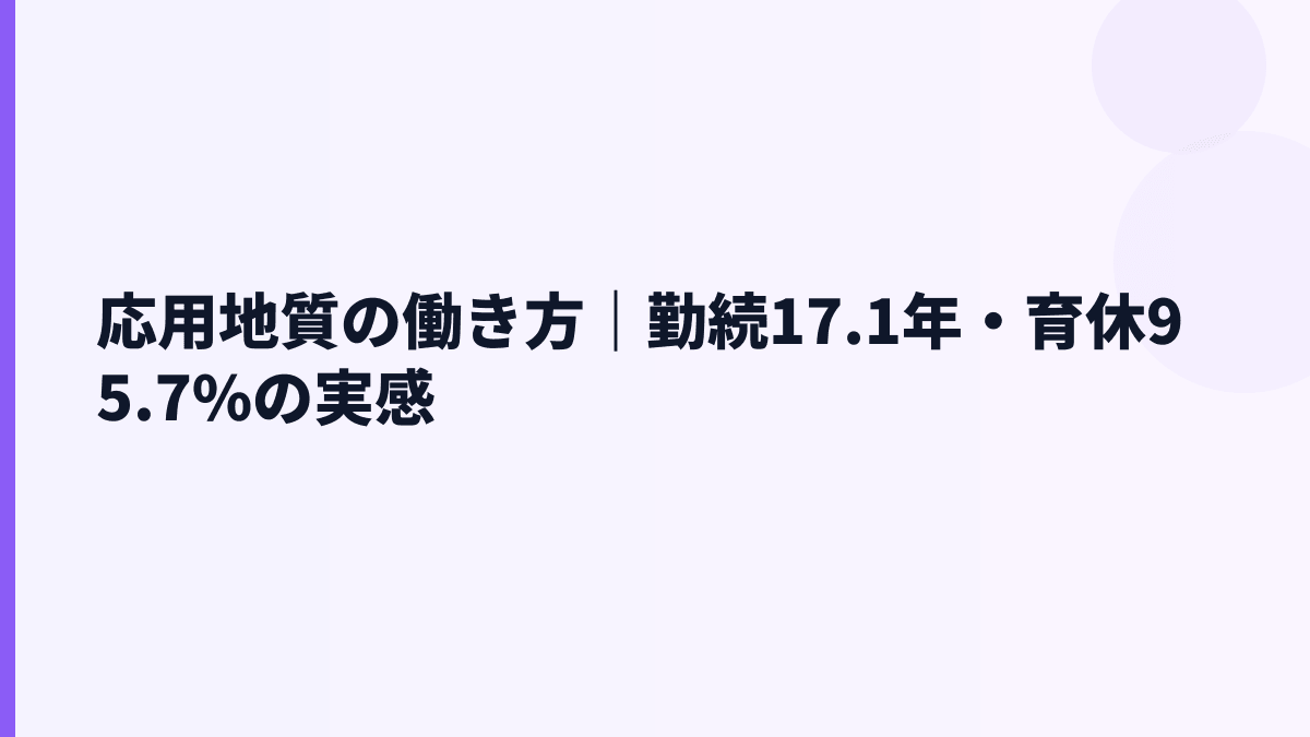 応用地質の働き方｜勤続17.1年・育休95.7%の実感