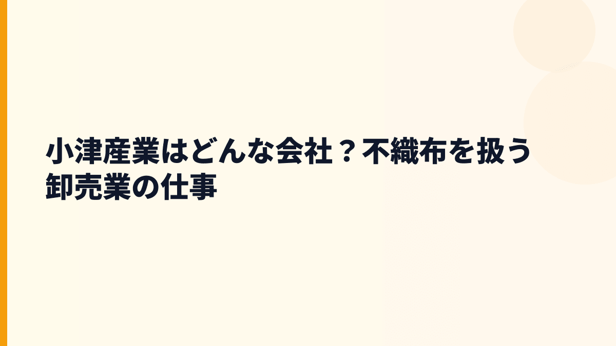 小津産業はどんな会社？不織布を扱う卸売業の仕事