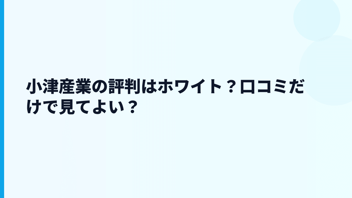 小津産業の評判はホワイト？口コミだけで見てよい？