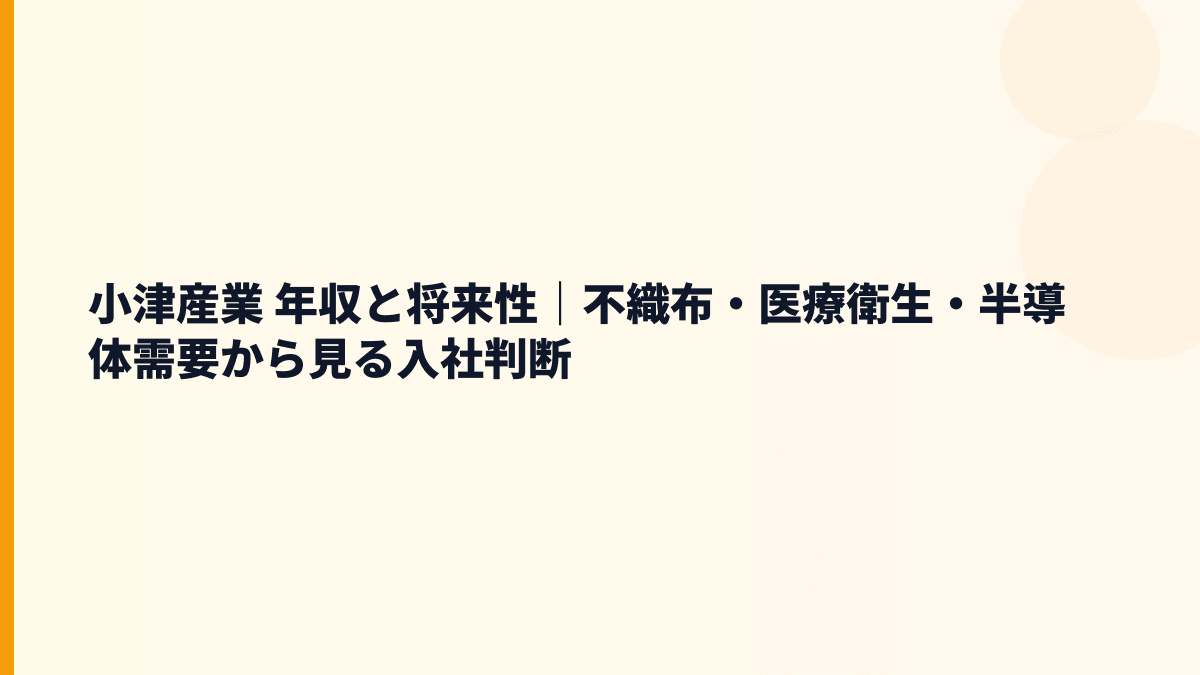小津産業 年収と将来性｜不織布・医療衛生・半導体需要から見る入社判断