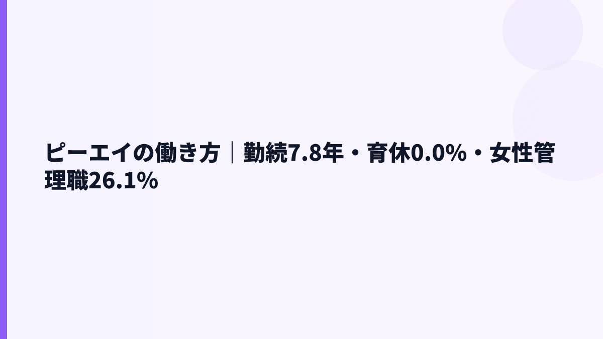 ピーエイの働き方は安定？勤続7.8年・女性管理職26.1%を見る