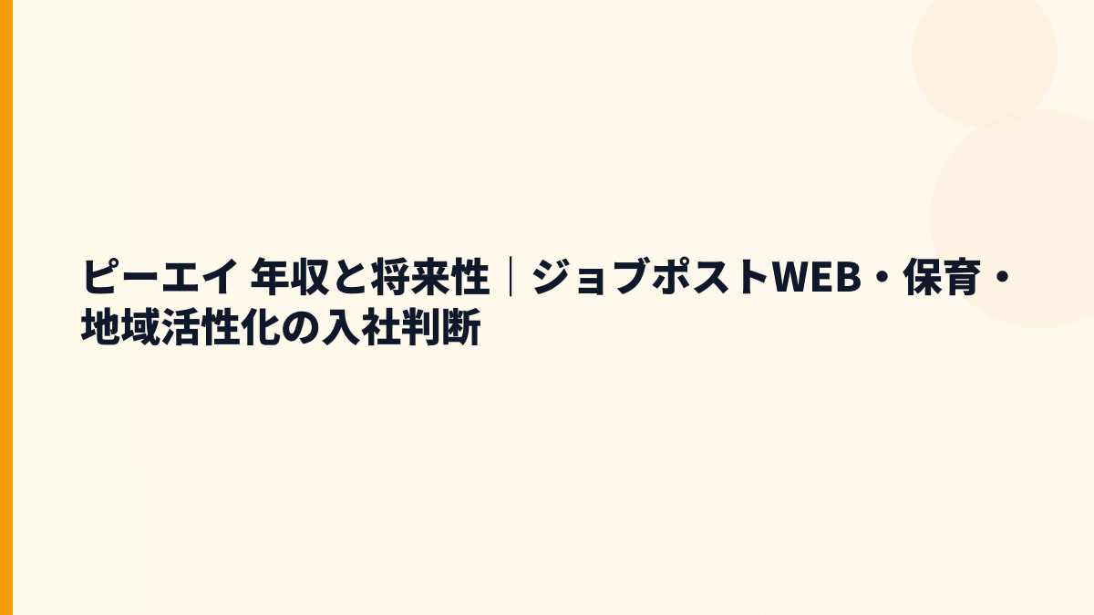 ピーエイ 年収と将来性｜ジョブポストWEB・保育・地域活性化の伸びしろ