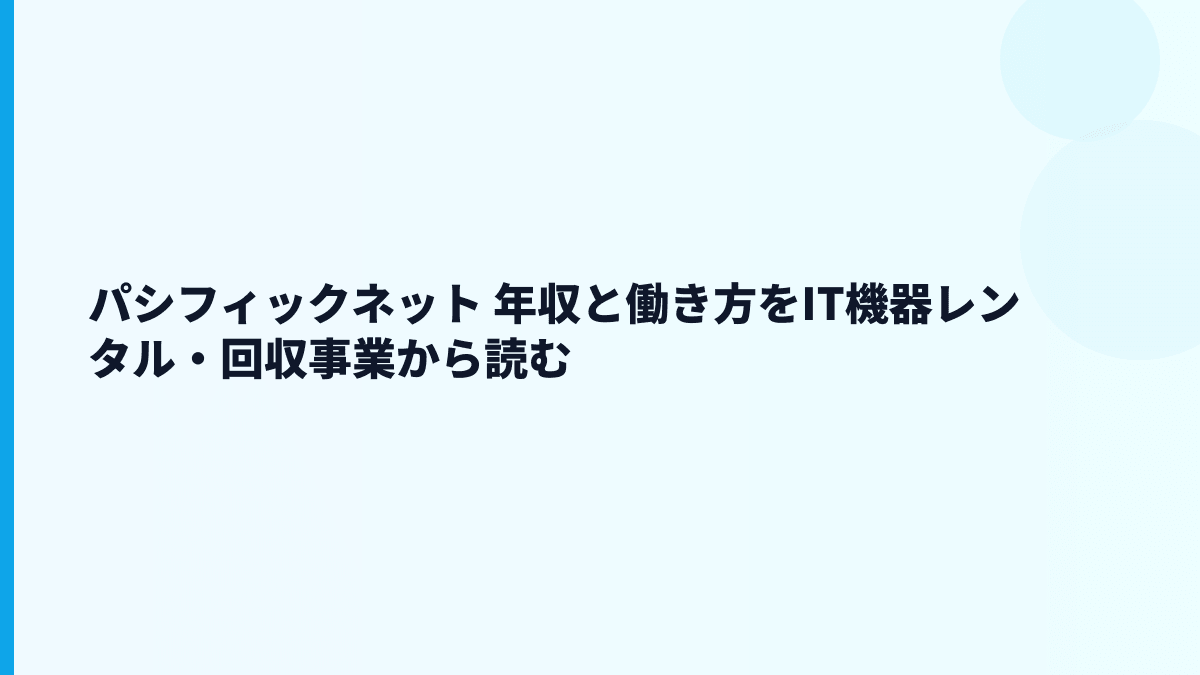 パシフィックネット 年収と働き方をIT機器レンタル・回収事業から読む
