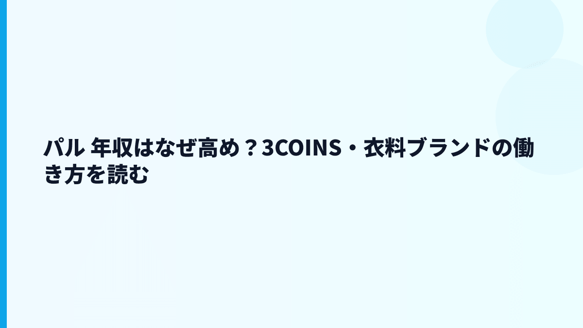パル 年収はなぜ高め？3COINS・衣料ブランドの働き方を読む