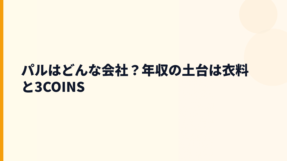パルはどんな会社？年収の土台は衣料と3COINS