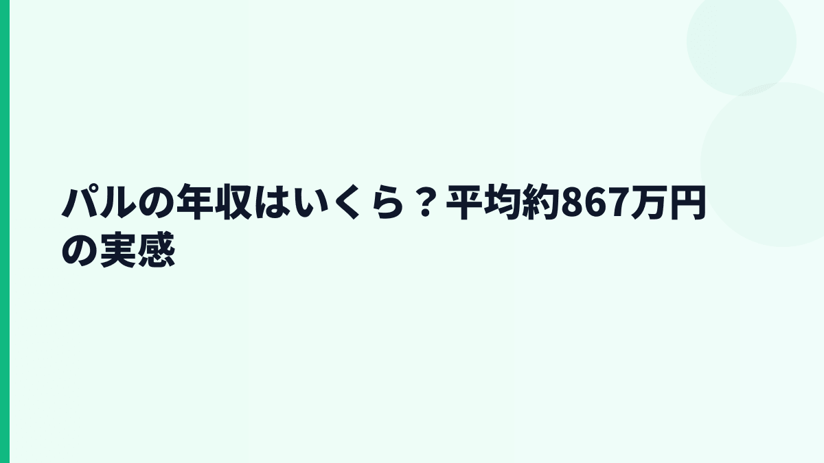 パルの年収はいくら？平均約867万円の実感