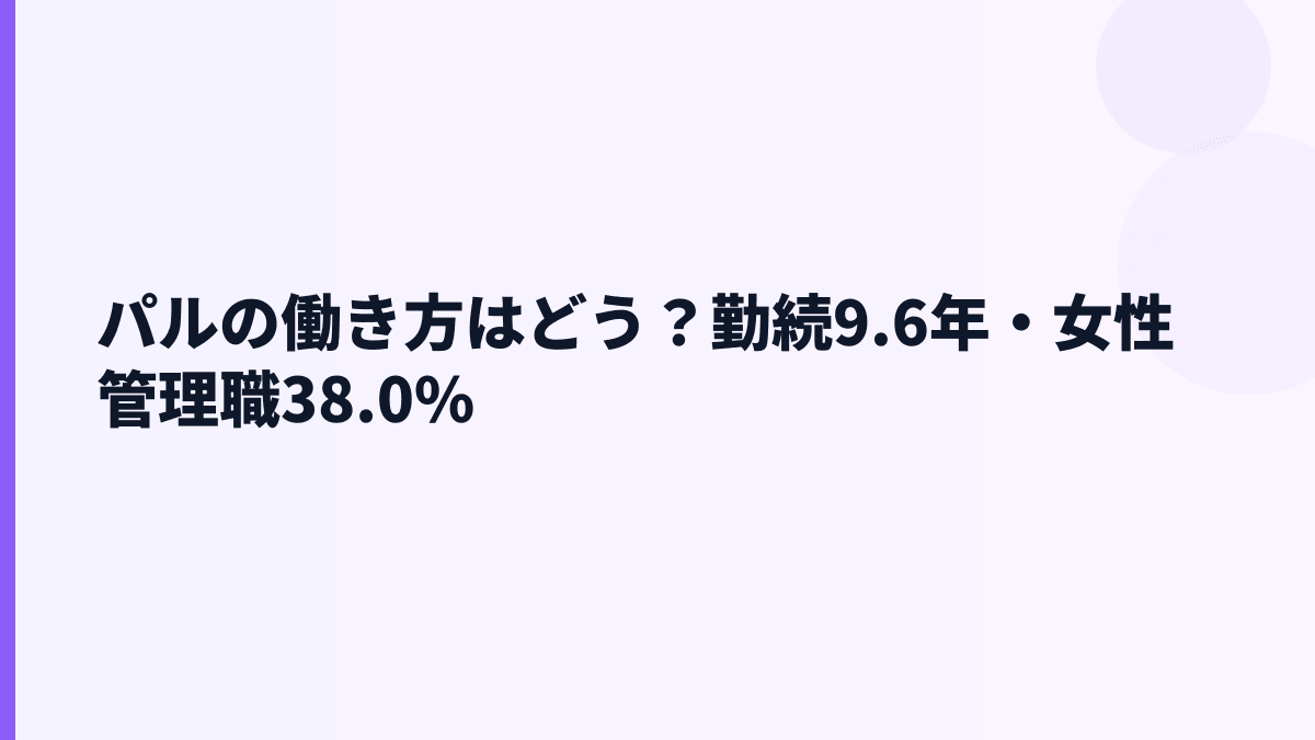 パルの働き方はどう？勤続9.6年・女性管理職38.0%