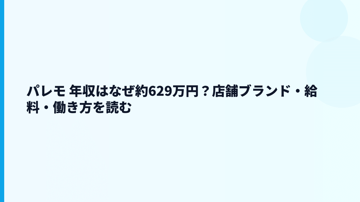 パレモ 年収はなぜ約629万円？店舗ブランド・給料・働き方を読む