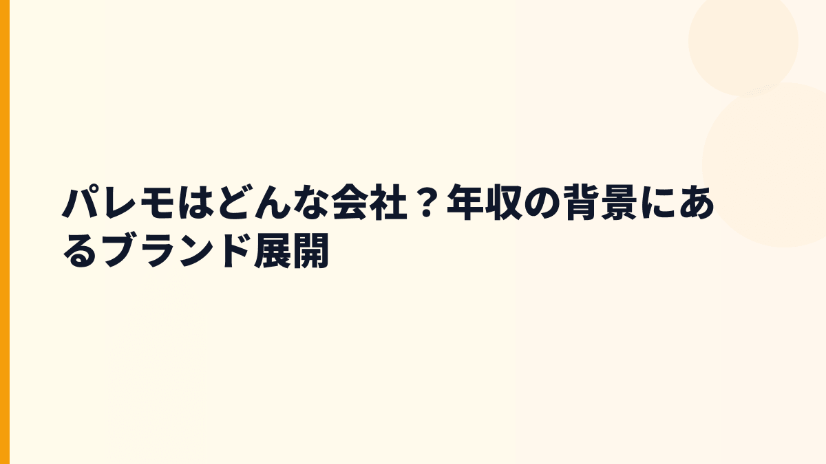 パレモはどんな会社？年収の背景にあるブランド展開