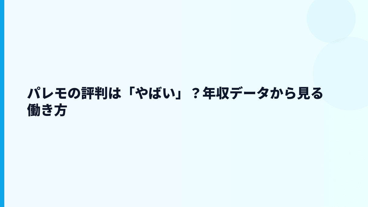 パレモの評判は「やばい」？年収データから見る働き方