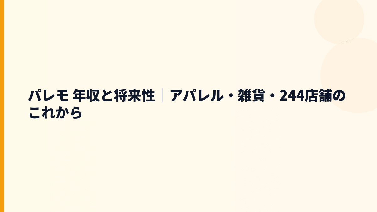 パレモ 年収と将来性｜アパレル・雑貨・244店舗のこれから