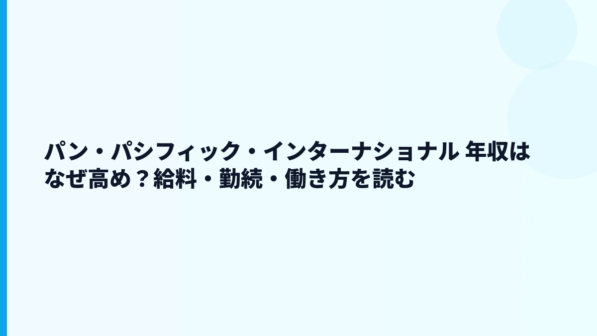 パン・パシフィック・インターナショナル 年収はなぜ高め？給料・勤続・働き方を読む