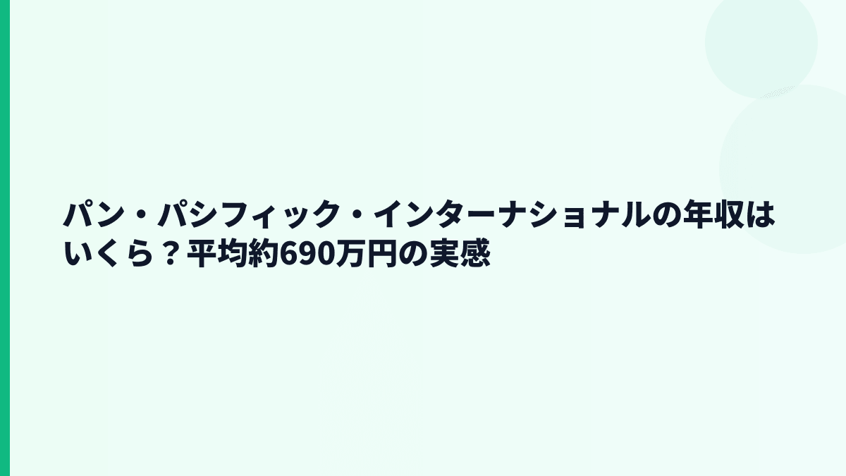 パン・パシフィック・インターナショナルの年収はいくら？平均約690万円の実感