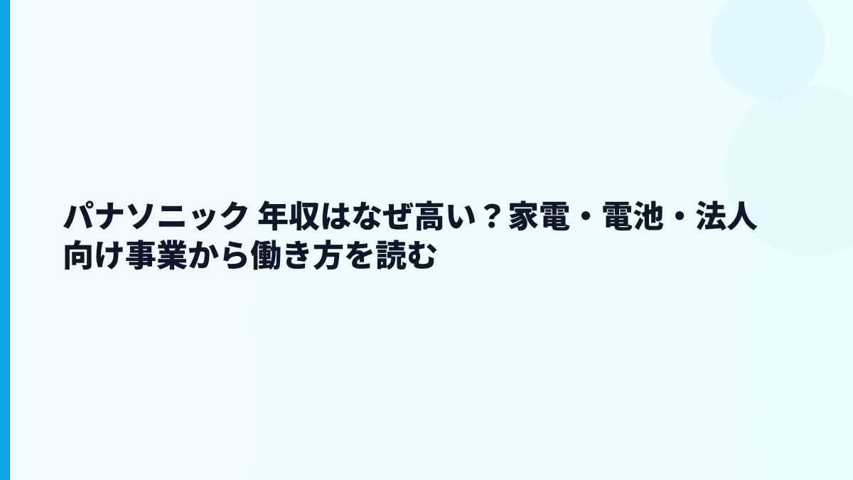 パナソニック 年収はなぜ高い？家電・電池・法人向け事業から働き方を読む