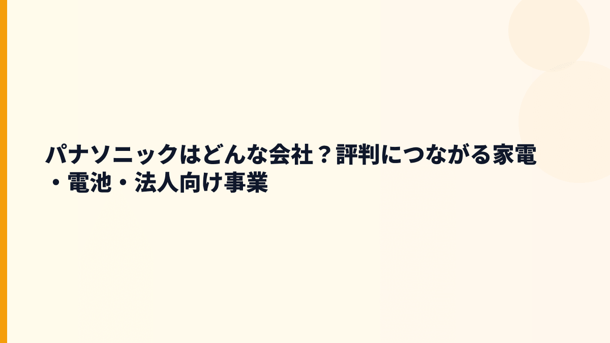 パナソニックはどんな会社？評判につながる家電・電池・法人向け事業