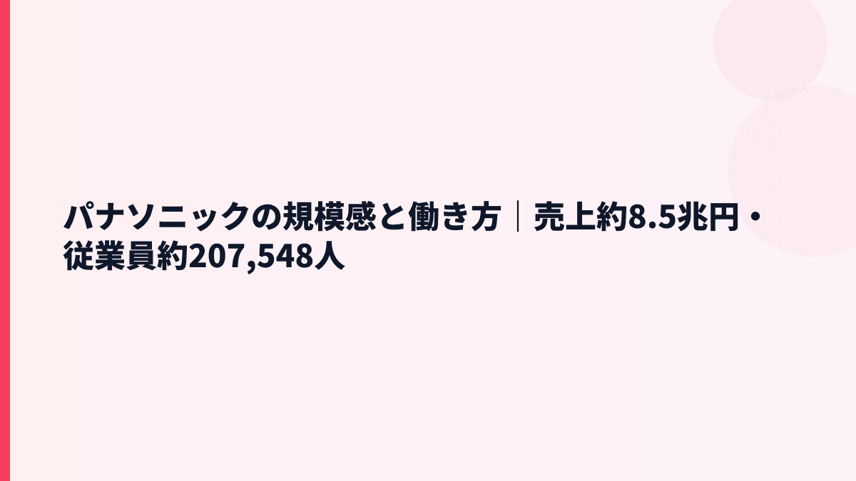 パナソニックの規模感と働き方｜売上約8.5兆円・従業員約207,548人