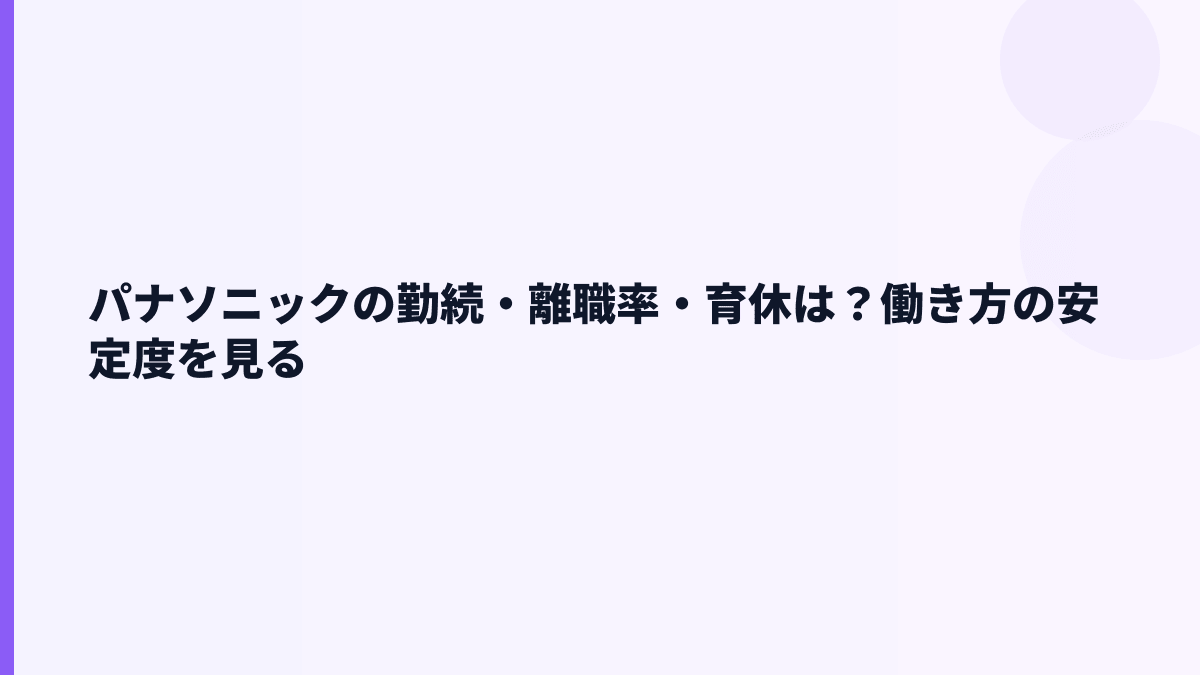 パナソニックの勤続・離職率・育休は？働き方の安定度を見る