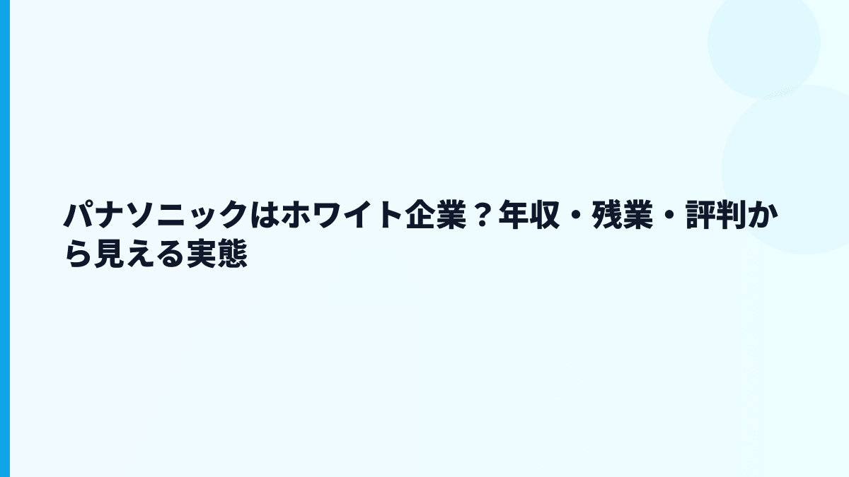 パナソニックはホワイト企業？年収・残業・評判から見える実態
