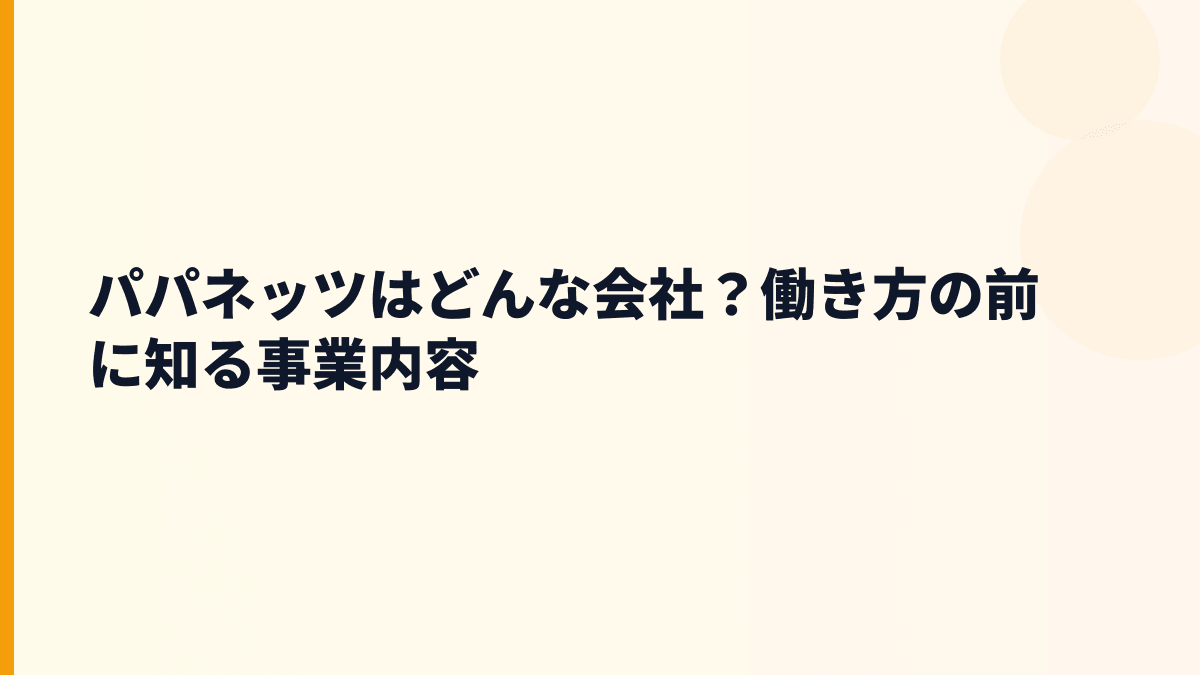 パパネッツはどんな会社？働き方の土台を知る