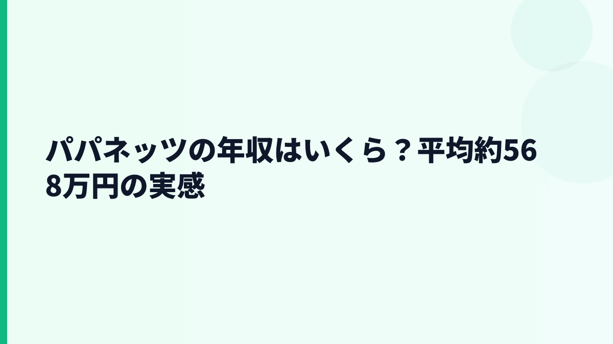 パパネッツの年収はいくら？平均約568万円の手取り感