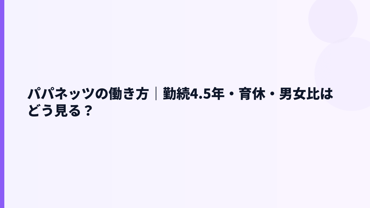 パパネッツの働き方は長く続けやすい？勤続4.5年の読み方