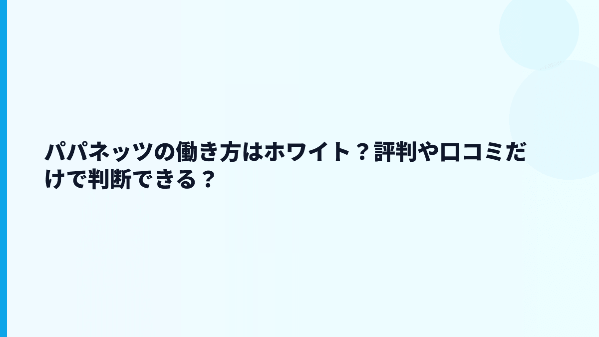 パパネッツの口コミや評判はどう見る？データからの温度感