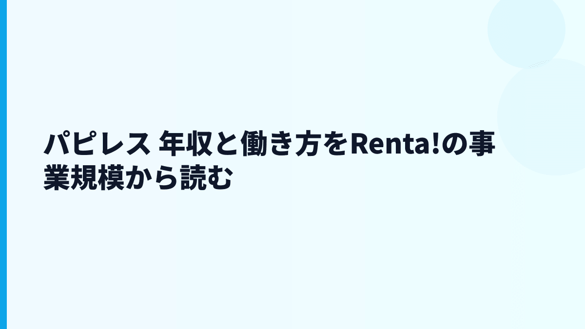 パピレス 年収と働き方をRenta!の事業規模から読む