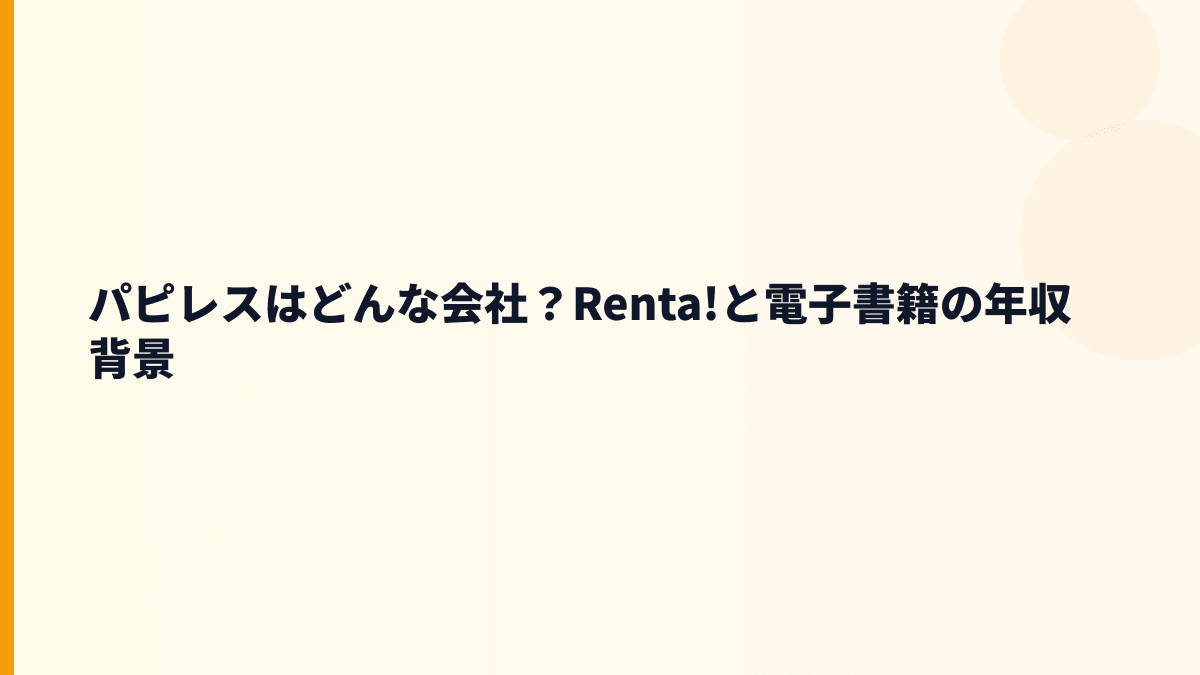 パピレスはどんな会社？Renta!と電子書籍の年収背景