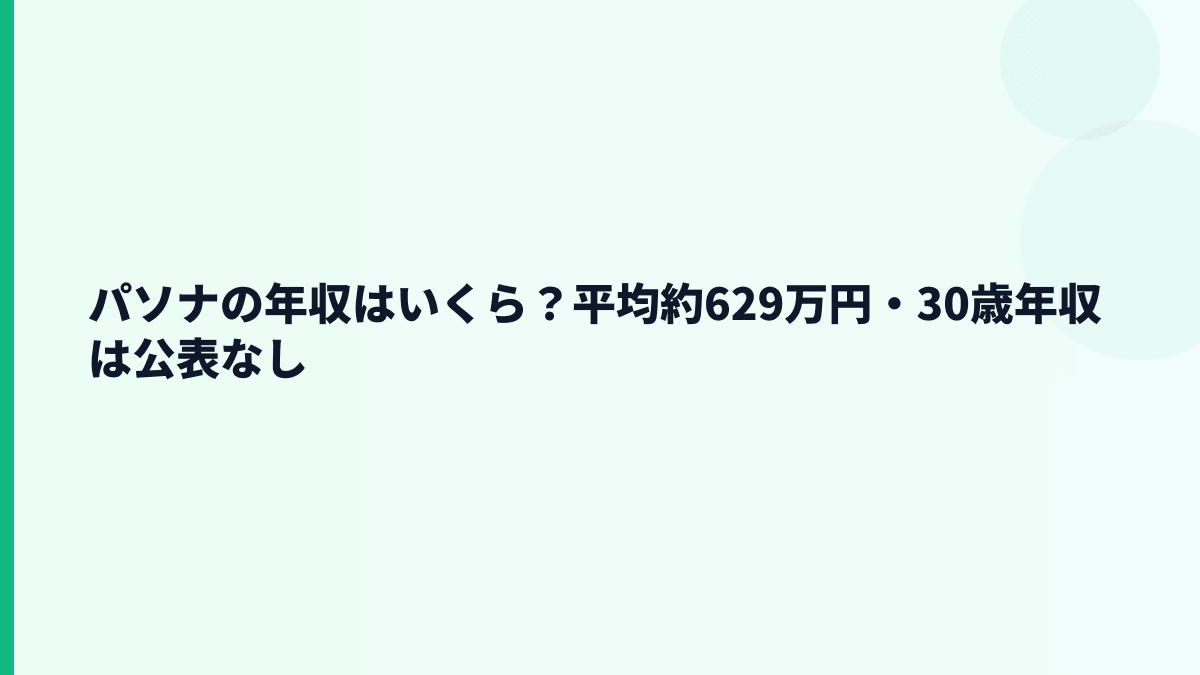 パソナの年収はいくら？平均約629万円・30歳年収は公表なし