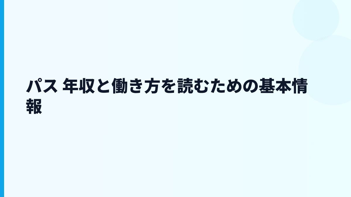 パス 年収と働き方を読むための基本情報
