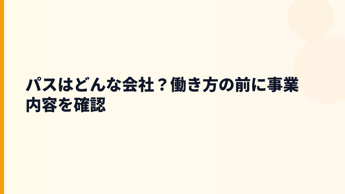 パスはどんな会社？働き方の前に事業内容を確認