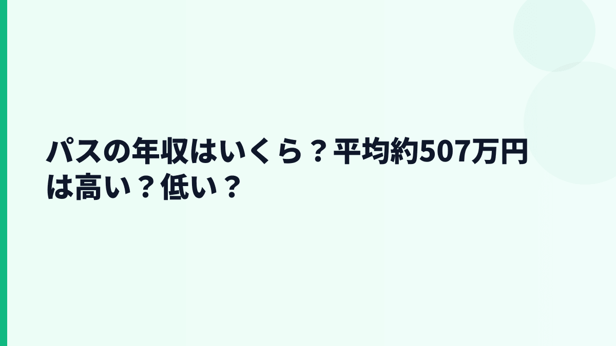 パスの年収はいくら？平均約507万円は高い？低い？