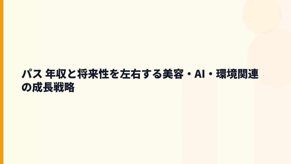 パス 年収と将来性を左右する美容・AI・環境関連の成長戦略