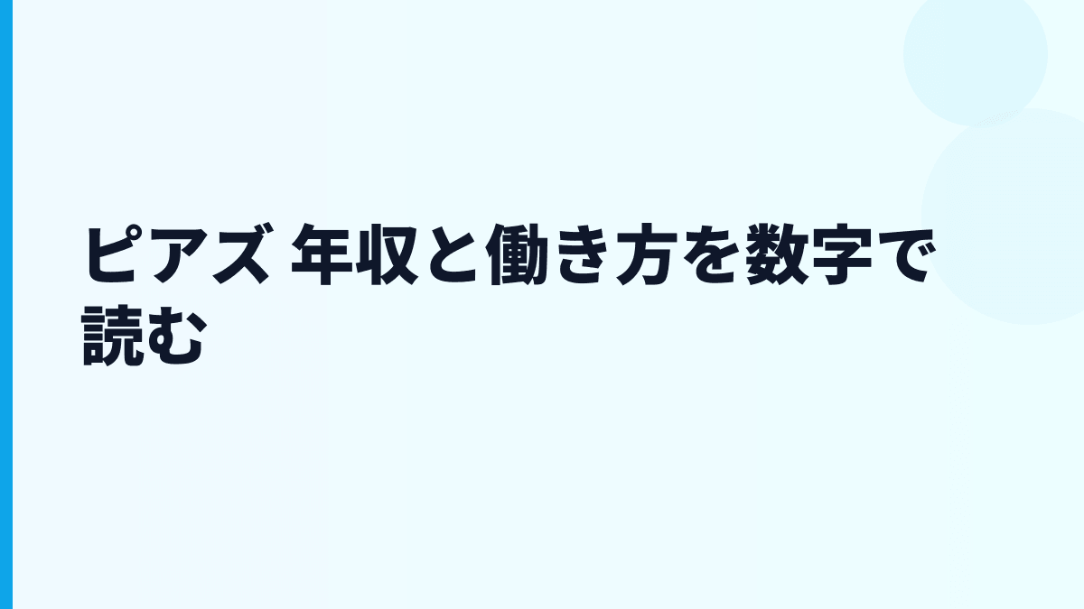 ピアズ 年収はなぜこの水準？給料・勤続・働き方を読む