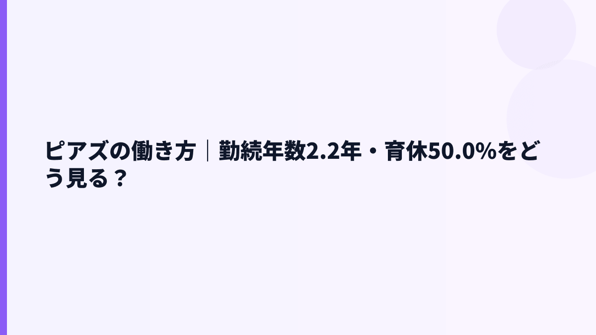 ピアズの働き方は若い？勤続年数・育休・女性管理職比率