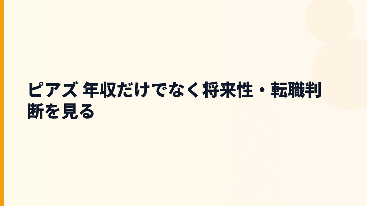 ピアズ 年収と将来性を左右する通信支援・オンライン接客・AI人材育成