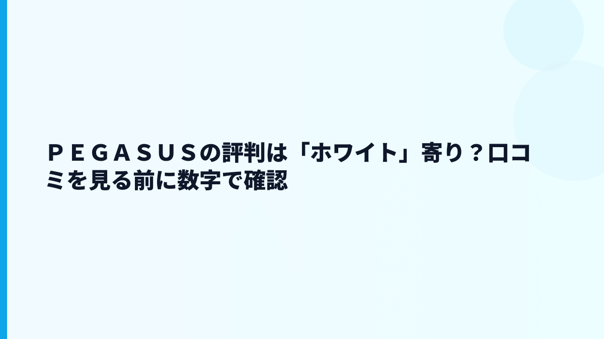 ＰＥＧＡＳＵＳの評判は「ホワイト」寄り？口コミを見る前に数字で確認