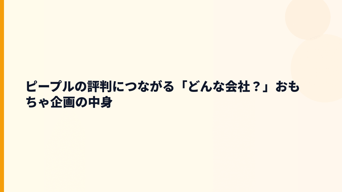 ピープルの評判につながる「どんな会社？」おもちゃ企画の中身