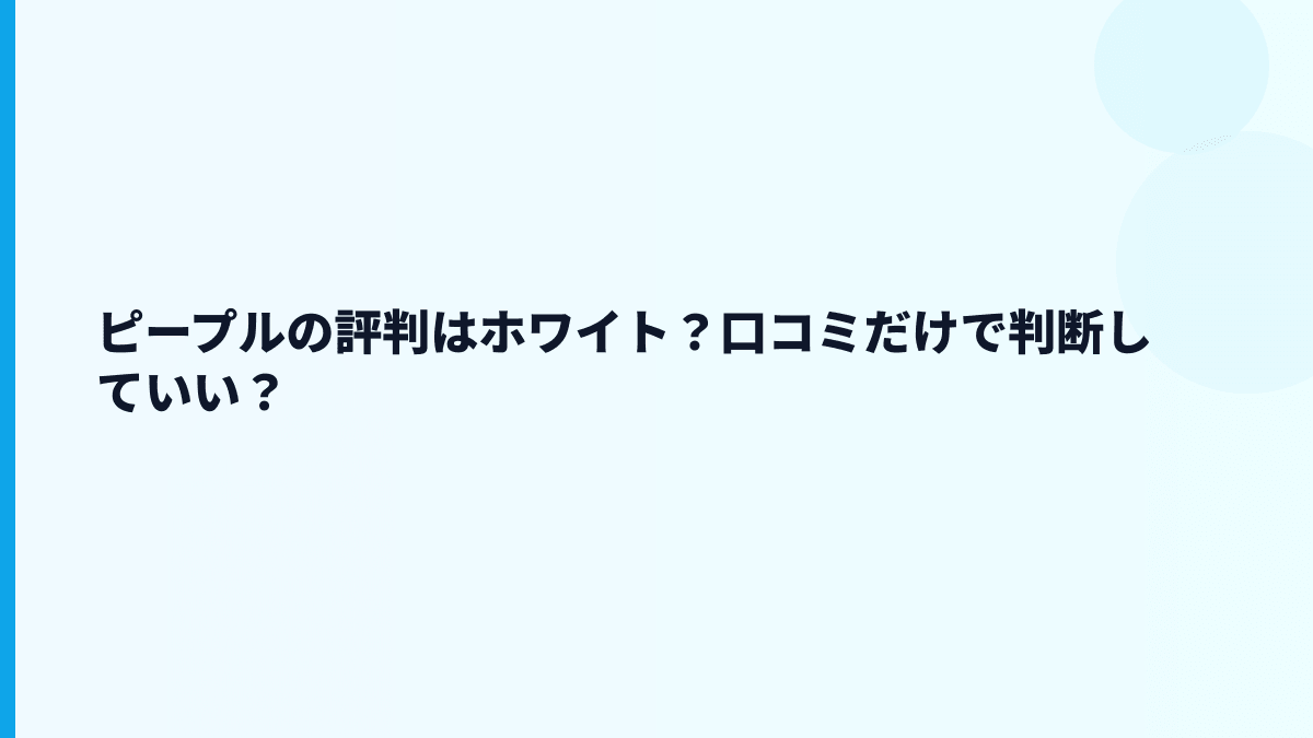 ピープルの評判はホワイト？口コミだけで判断していい？