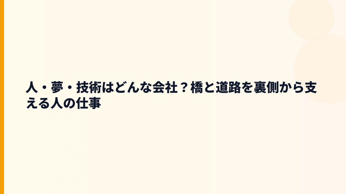 人・夢・技術はどんな会社？橋と道路を裏側から支える人の仕事