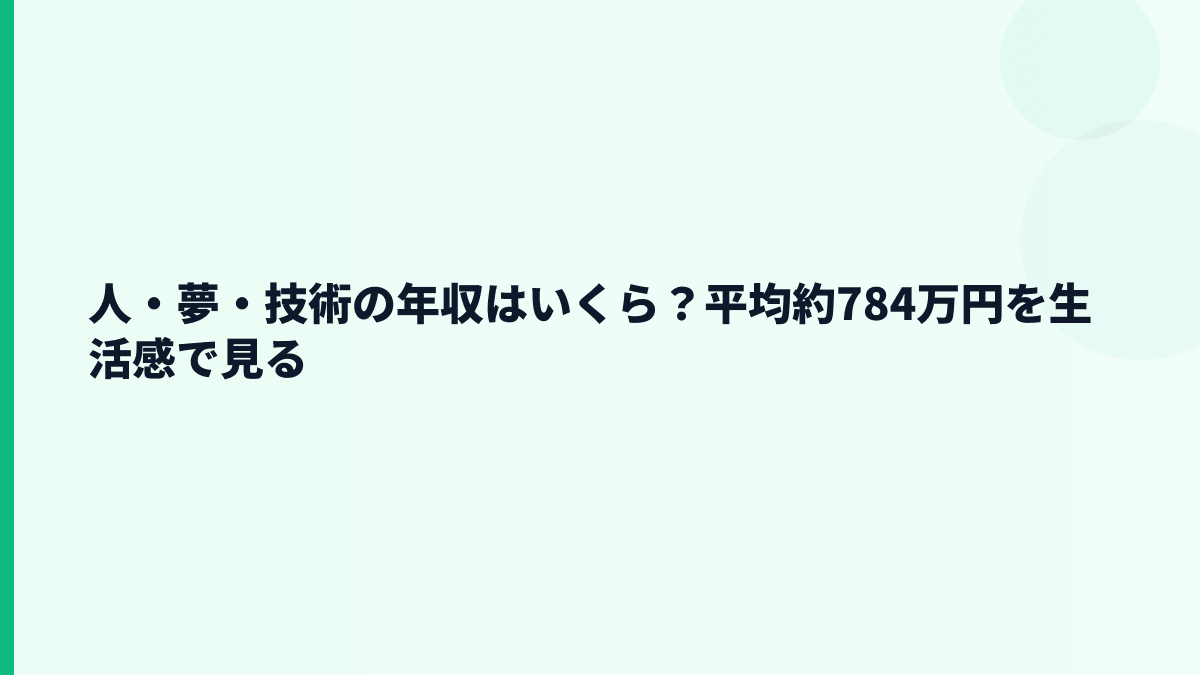 人・夢・技術の年収はいくら？平均約784万円を生活感で見る