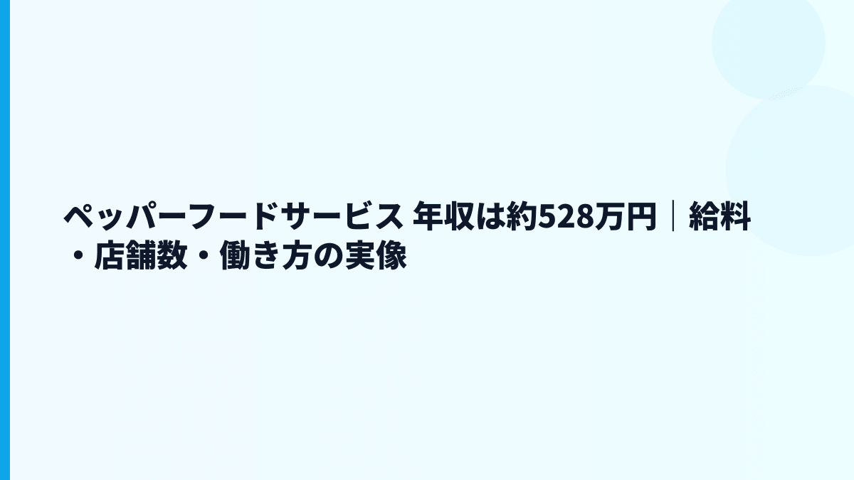 ペッパーフードサービス 年収は約528万円｜給料・店舗数・働き方の実像