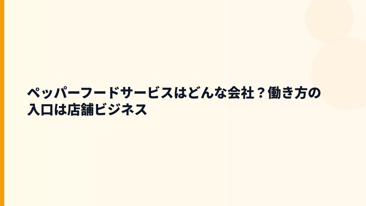 ペッパーフードサービスはどんな会社？働き方の入口は店舗ビジネス