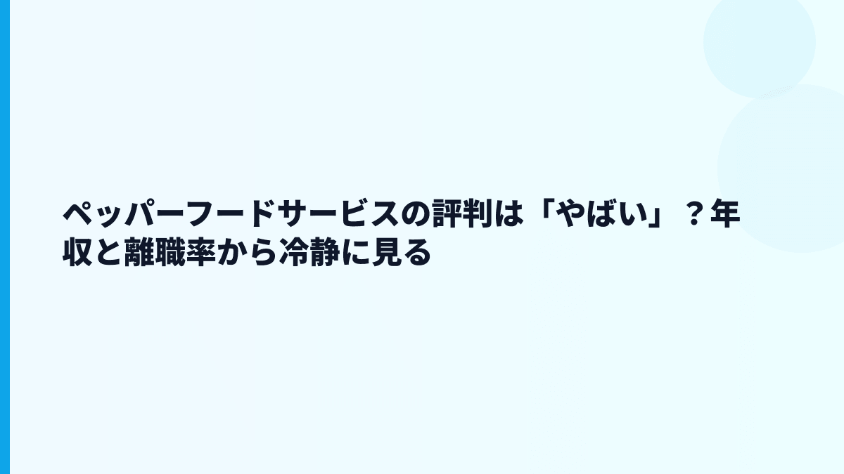 ペッパーフードサービスの評判は「やばい」？年収と離職率から冷静に見る