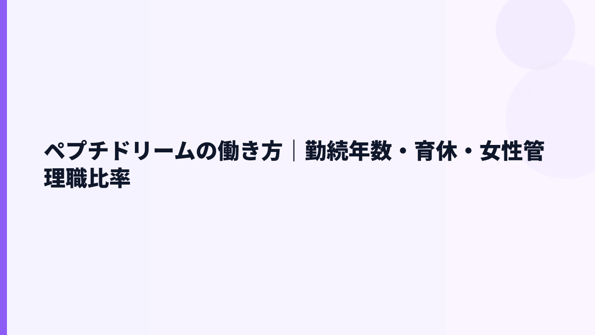 ペプチドリームの働き方｜勤続年数・育休・女性管理職比率