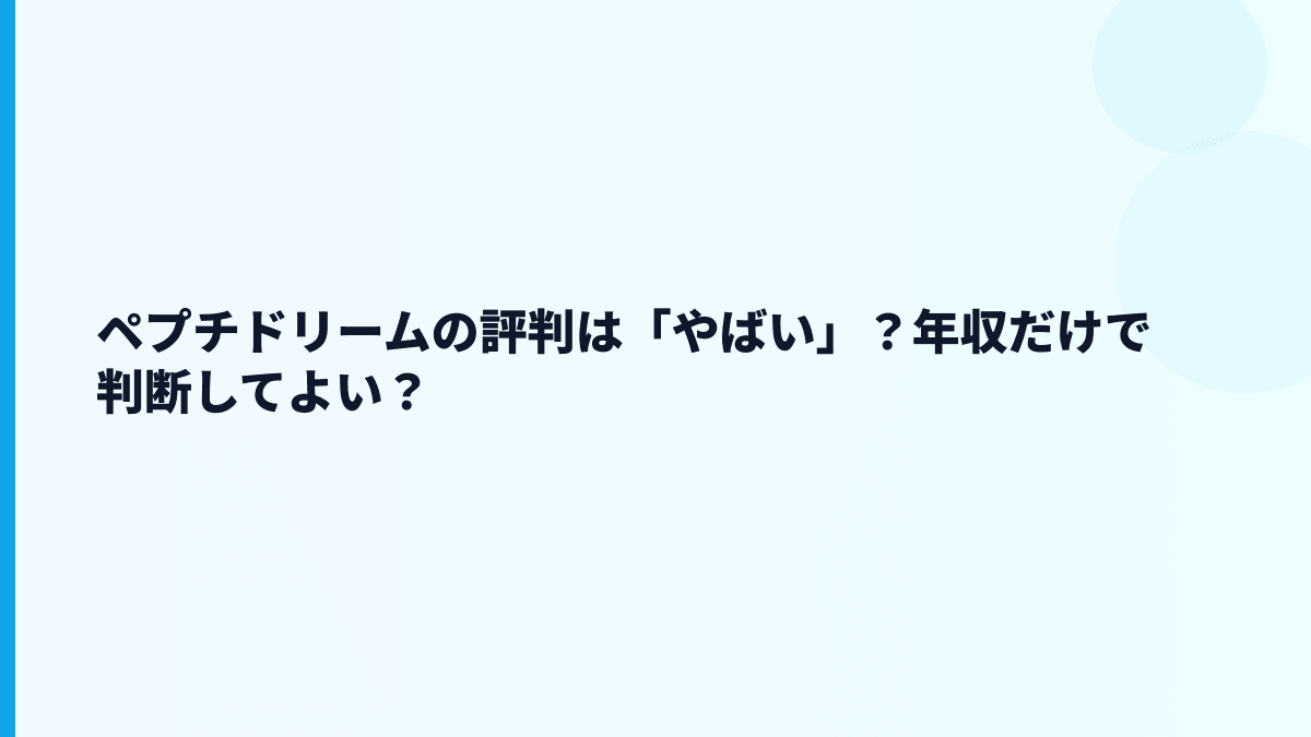 ペプチドリームの評判は「やばい」？年収だけで判断してよい？
